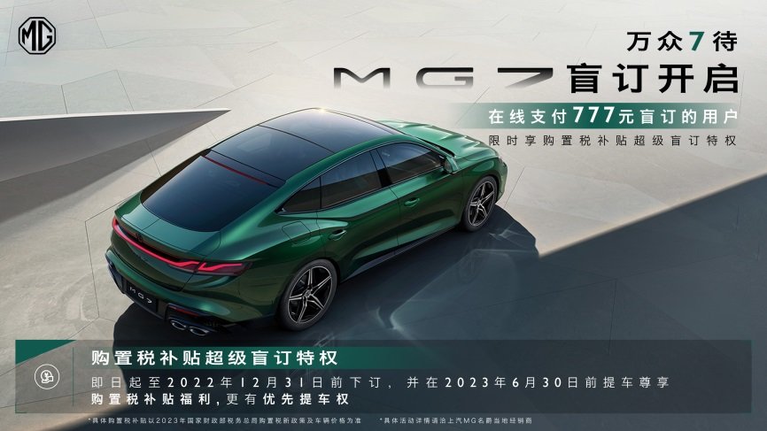 7.打开MGblind订阅，12月31日前订购可锁定购置税补贴
