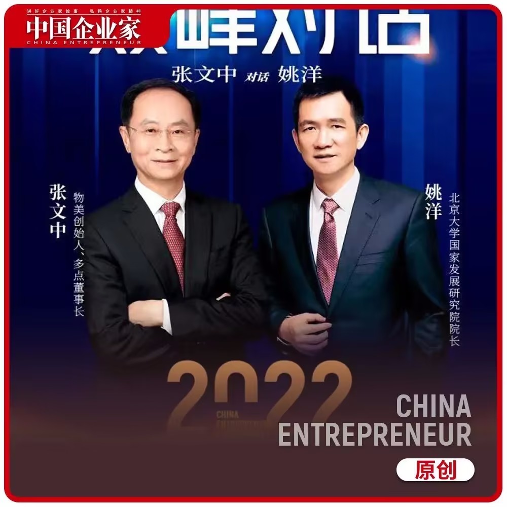 张文忠与姚洋对话:中国人普遍具有企业家精神